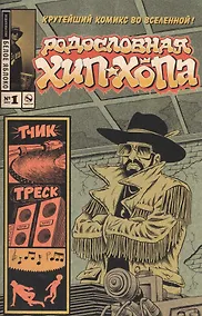 Купить Родословная хип-хопа. Выпуск №1, 2017 — Фото №1