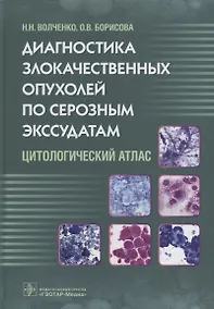Купить Диагностика злокачественных опухолей по серозным экссудатам. 18г. — Фото №1