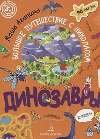Купить Динозавры. Большое путешествие с Николасом — Фото №1