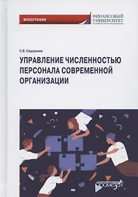 Купить Управление численностью персонала современной организации. Монография — Фото №1