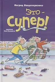 Купить Это – супер! — Фото №1
