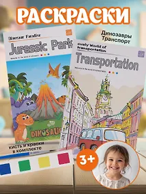 Купить Набор раскрасок Динозавры/Jurassic Park (12л.) (+кисть) (упаковка) (3+) (11-22474-005)+Набор раскрасок Транспорт/Transportayion (12л.) (+кисть) (упаковка) (3+) (11-22474-002) — Фото №1