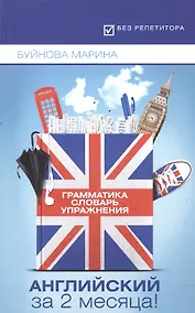 Купить Английский за 2 месяца!Грамматика+Словарь+Упраж.дп — Фото №1