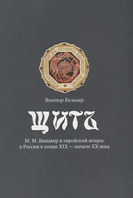 Купить Щит. М.М. Винавер и еврейский вопрос в России в конце XIX - начале XX века — Фото №1