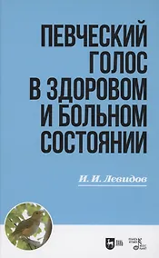 Купить Певческий голос в здоровом и больном состоянии. Учебное пособие — Фото №1