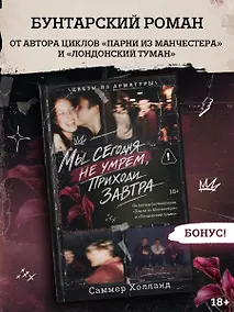 Купить Мы сегодня не умрем, приходи завтра — Фото №1