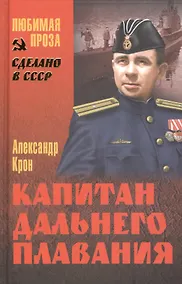 Купить Капитан дальнего плавания: повесть, пьеса — Фото №1
