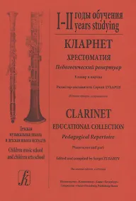 Купить Кларнет. Хрестоматия. 1 - 2 годы обучения. Педагогический репертуар. Клавир и партия. Детская музыкальная школа и детская школа искусств (комплект из 2 книг) — Фото №1