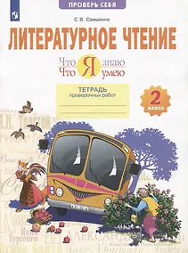 Купить Литературное чтение. Что я знаю. Что я умею: 2-й класс: тетрадь проверочных работ: учебное пособие — Фото №1