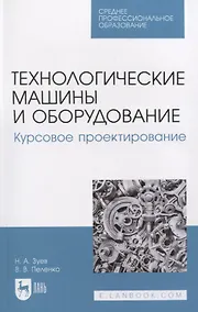Купить Технологические машины и оборудование. Курсовое проектирование — Фото №1