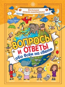 Купить Вопросы и ответы обо всём на свете — Фото №1
