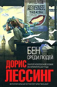 Купить Бен среди людей — Фото №1