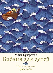 Купить Библия для детей. Евангельские рассказы — Фото №1