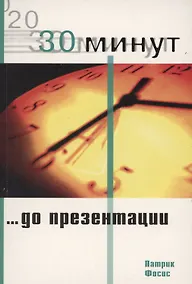 Купить 30 Минут … до презентации — Фото №1