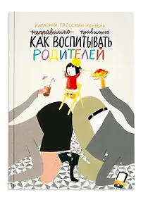 Купить Как воспитывать родителей правильно — Фото №1