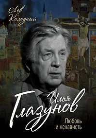 Купить Илья Глазунов. Любовь и ненависть — Фото №1
