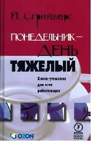 Купить Понедельник день тяжелый. Книга-утешение для всех работающих — Фото №1