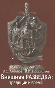 Купить Внешняя разведка: традиции и  время — Фото №1