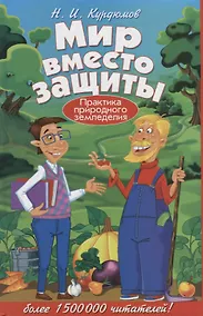 Купить Мир вместо защиты. Практика природного земледелия — Фото №1