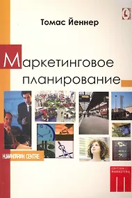 Купить Маркетинговое планирование — Фото №1