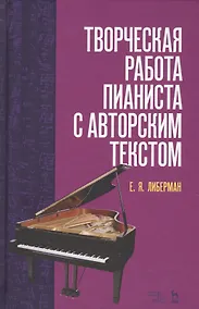Купить Творческая работа пианиста с авторским текстом. Уч. пособие, 2-е изд., стер. — Фото №1