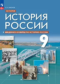 Купить История. История России. Введение в Новейшую историю России. Учебник. 9 класс — Фото №1