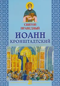 Купить Святой праведный Иоанн Кронштадтский — Фото №1