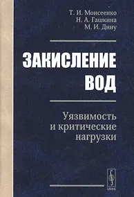 Купить Закисление вод. Уязвимость и критические нагрузки — Фото №1