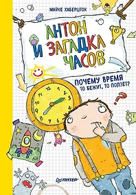 Купить Антон и загадка часов. Почему время то бежит, то ползёт? — Фото №1