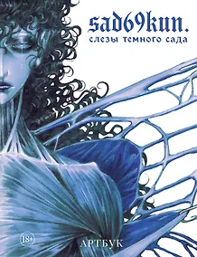 Купить Артбук. Sad69kun. Слезы темного сада — Фото №1
