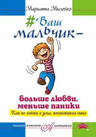 Купить Ваш мальчик — больше любви, меньше паники. Как не сойти с ума, воспитывая сына — Фото №1