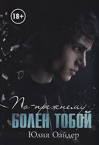 Купить По-прежнему болен тобой — Фото №1