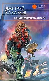 Купить Рыцари королевы Ядвиги: фантастический роман — Фото №1