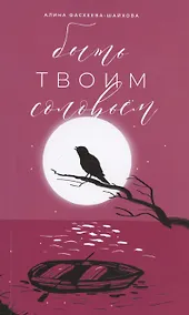 Купить Быть твоим соловьем. Избранное — Фото №1