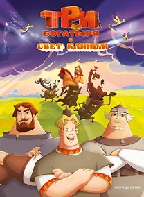 Купить Три богатыря и свет клином — Фото №1
