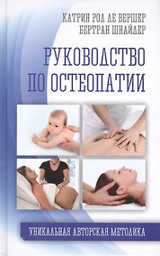 Купить Руководство по остеопатии — Фото №1