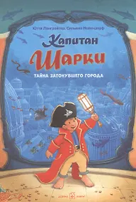 Купить Капитан Шарки Тайна затонувшего города — Фото №1