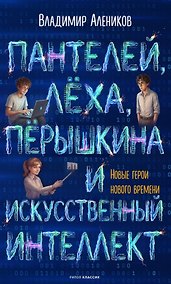 Купить Пантелей, Лёха, Пёрышкина и Искусственный Интеллект — Фото №1