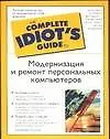 Купить Idiot`s G.Модерниз.и ремонт ПК — Фото №1