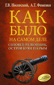 Купить Соловей Разбойник, остров Буян и Крым — Фото №1