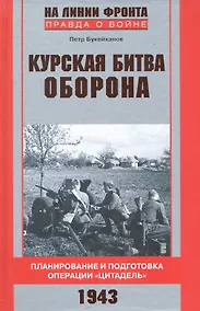 Купить Курская битва. Оборона — Фото №1