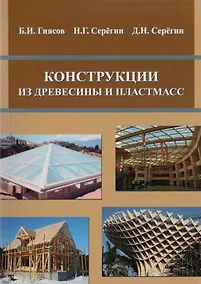 Купить Конструкции из древесины и пластмасс — Фото №1