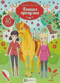 Купить Конная прогулка — Фото №1