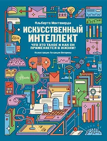 Купить Искусственный интеллект — Фото №1