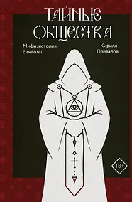 Купить Тайные общества: мифы, история, символы — Фото №1