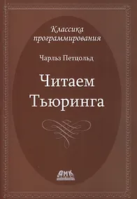 Купить Читаем Тьюринга — Фото №1