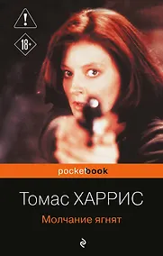 Купить Молчание ягнят — Фото №1