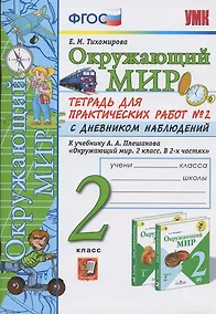 Купить Окружающий мир. 2 класс. Тетрадь для практических работ № 2 с дневником наблюдений. К учебнику А.А. Плешакова "Окружающий мир. 2 класс. В 2-х частях." — Фото №1