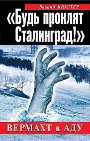 Купить "Будь проклят Сталинград!" : Вермахт в аду — Фото №1