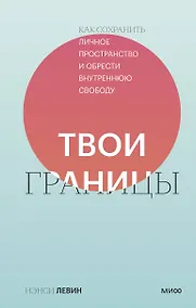 Купить Твои границы. Как сохранить личное пространство и обрести внутреннюю свободу — Фото №1